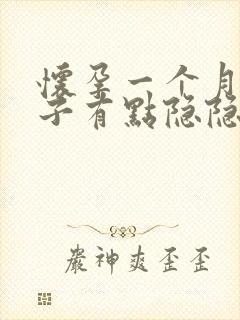 怀孕一个月小肚子有点隐隐作痛正常吗