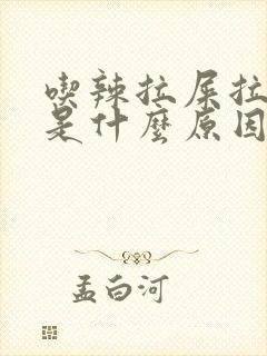 吃辣拉屎拉出血是什么原因?