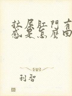 拉屎肛门有下坠感是怎么回事