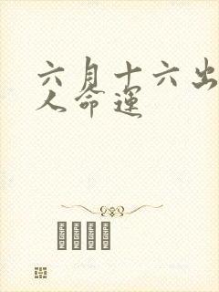 六月十六出生的人命运