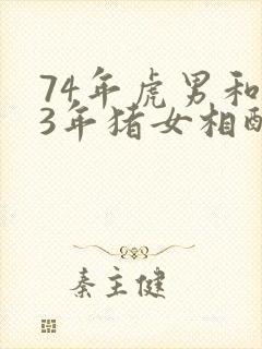 74年虎男和83年猪女相配吗封面