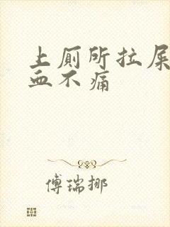 上厕所拉屎拉出血不痛