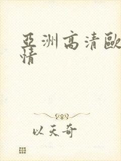 亚洲高清欧美激情