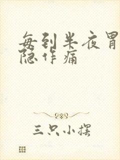 每到半夜胃就隐隐作痛