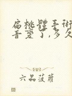 扁桃体手术后声音变了,多久恢复正常