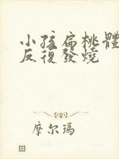 小孩扁桃体化脓反复发烧