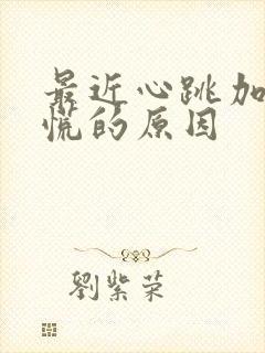 最近心跳加速心慌的原因