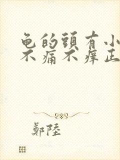 龟的头有小红点不痛不痒正常吗