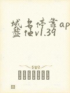 域名停靠app盘他v1.39