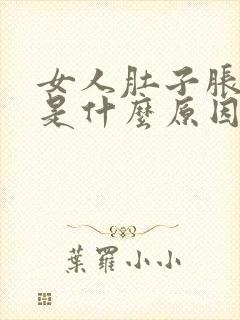 女人肚子胀胀的是什么原因