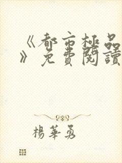 《都市极品医神》免费阅读