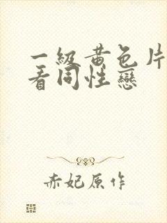 一级黄色片免费看同性恋