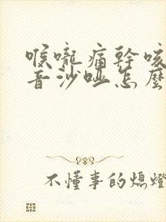 喉咙痛干咳嗽声音沙哑怎么办封面