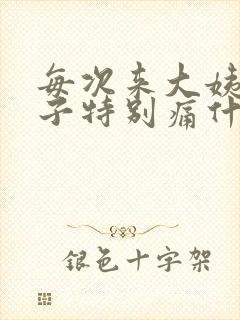 每次来大姨妈肚子特别痛什么原因封面