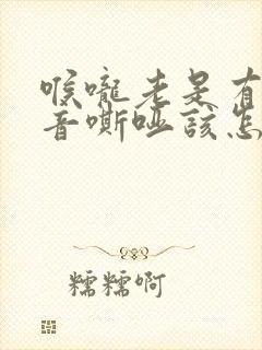 喉咙老是有痰声音嘶哑该怎么办封面