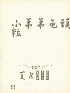 小弟弟龟头有肉粒