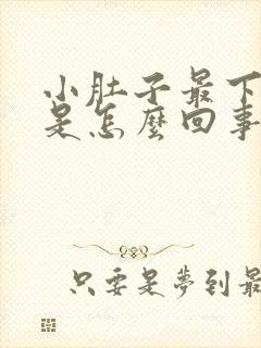 小肚子最下边疼是怎么回事女性封面