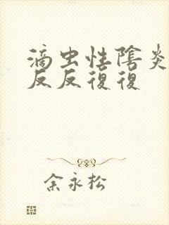 滴虫性阴炎总是反反复复