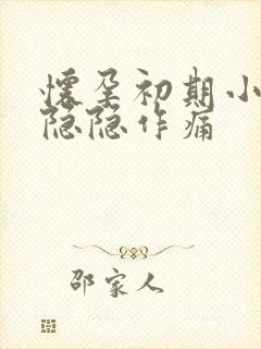 怀孕初期小腹部隐隐作痛封面