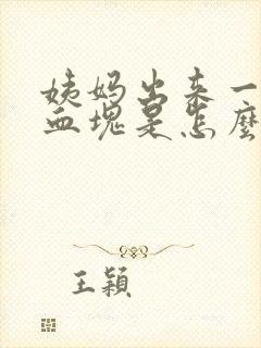 姨妈出来一大块血块是怎么回事