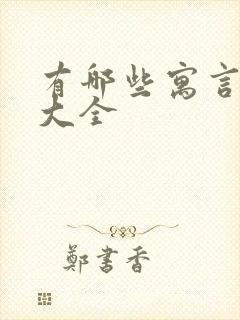 有哪些寓言故事大全封面