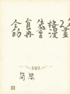 全员失格2年后的再会漫画