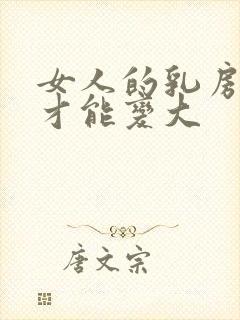 女人的乳房怎样才能变大