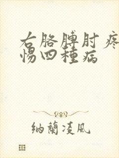 右胳膊肘疼痛警惕四种病
