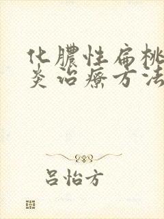 化脓性扁桃体发炎治疗方法