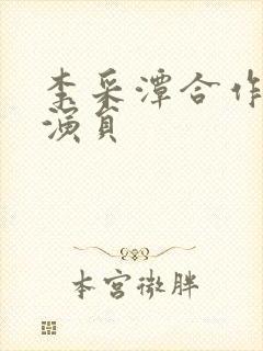 李采潭合作的女演员