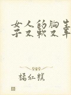 女人的胸生完孩子又软又平咋办