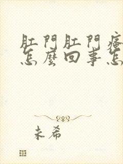 肛门肛门瘙痒是怎么回事怎么治疗