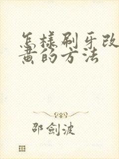 怎样刷牙改善牙黄的方法