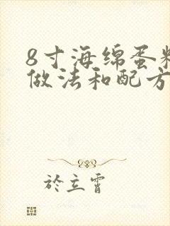 8寸海绵蛋糕的做法和配方