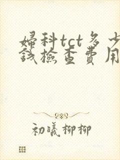 妇科tct多少钱检查费用