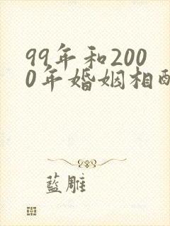 99年和2000年婚姻相配吗