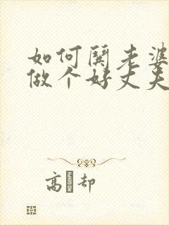 如何哄老婆开心做个好丈夫