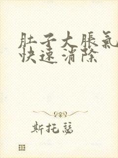 肚子大胀气如何快速消除