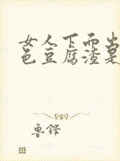 女人下面出现白色豆腐渣是什么导致的