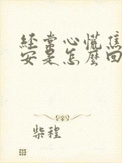 经常心慌焦虑不安是怎么回事