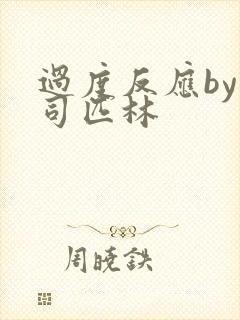 过度反应by阿司匹林