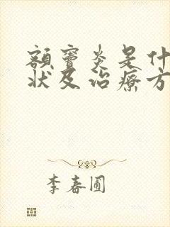 额窦炎是什么症状及治疗方法