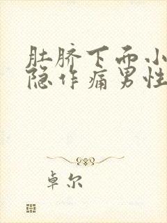 肚脐下面小腹隐隐作痛男性