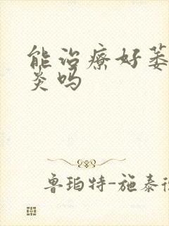 能治疗好萎缩胃炎吗