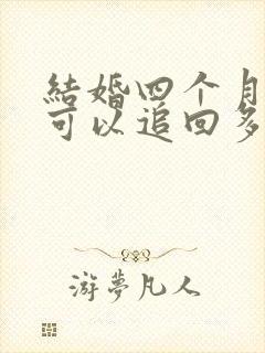 结婚四个月离婚可以追回多少彩礼