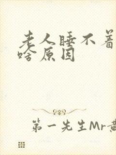 老人睡不着觉是啥原因