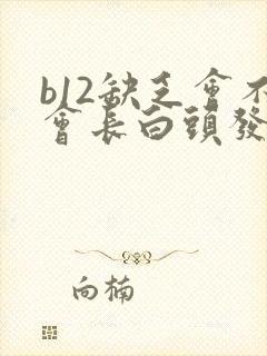 b12缺乏会不会长白头发封面