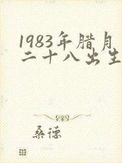 1983年腊月二十八出生的命运