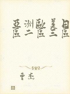 亚洲欧美日韩一区二区三区不卡封面