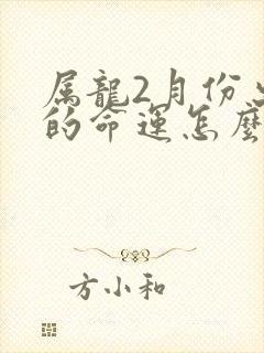 属龙2月份出生的命运怎么样